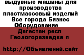 выдувные машины для производства пластмассовый изделий - Все города Бизнес » Оборудование   . Дагестан респ.,Геологоразведка п.